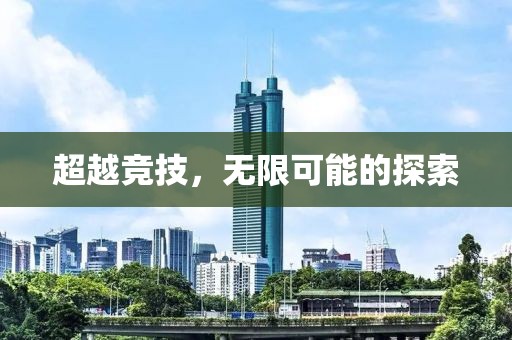 超越竞技，无限可能的探索
