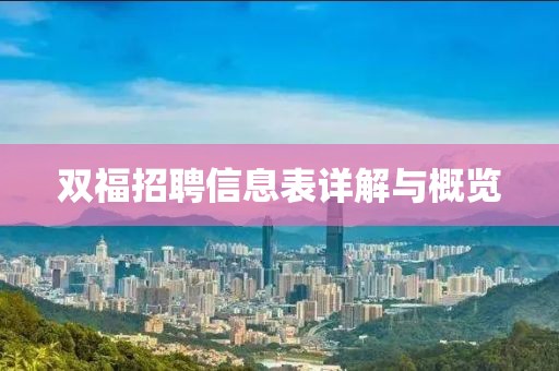 双福招聘信息表详解与概览
