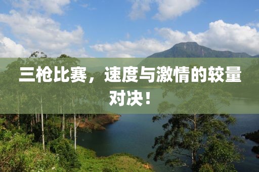 三枪比赛，速度与激情的较量对决！