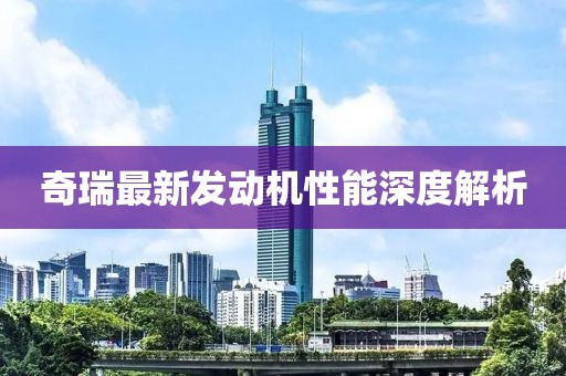 奇瑞最新发动机性能深度解析