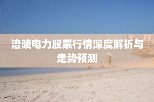涪陵电力股票行情深度解析与走势预测