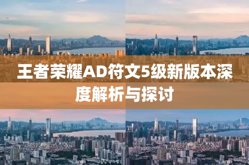 王者荣耀AD符文5级新版本深度解析与探讨