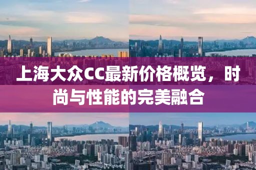 上海大众CC最新价格概览，时尚与性能的完美融合