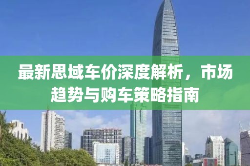 最新思域车价深度解析，市场趋势与购车策略指南