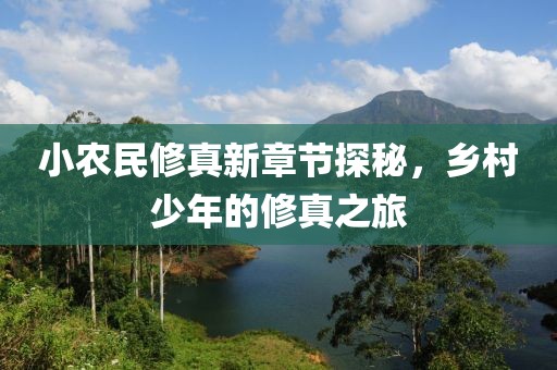 小农民修真新章节探秘，乡村少年的修真之旅
