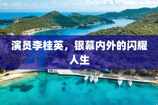 演员李桂英，银幕内外的闪耀人生