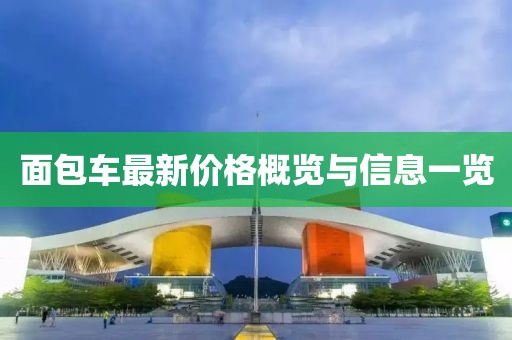 面包车最新价格概览与信息一览