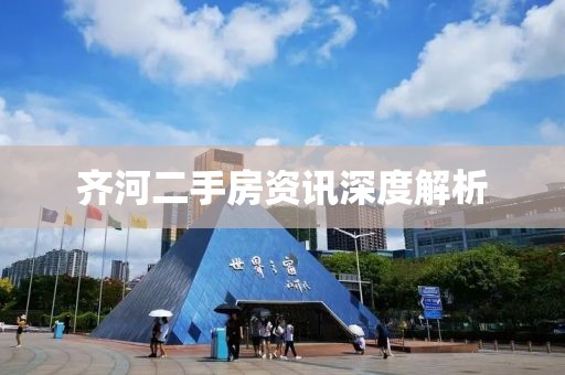 齐河二手房资讯深度解析