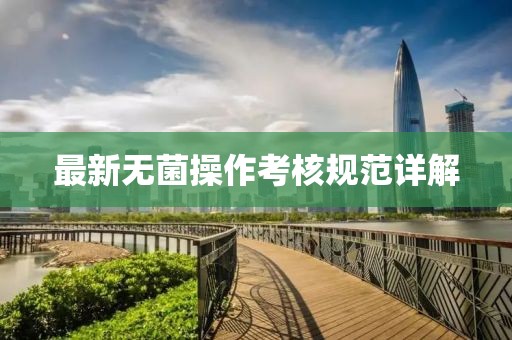 最新无菌操作考核规范详解