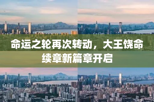 命运之轮再次转动，大王饶命续章新篇章开启