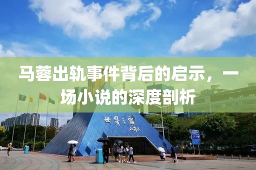 马蓉出轨事件背后的启示，一场小说的深度剖析