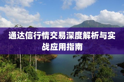 通达信行情交易深度解析与实战应用指南