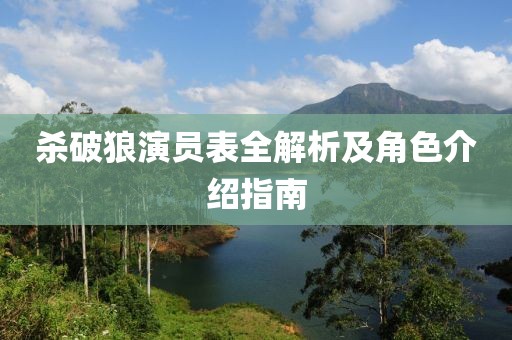 杀破狼演员表全解析及角色介绍指南