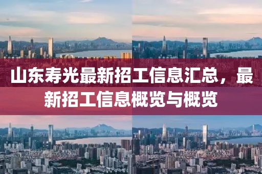 山东寿光最新招工信息汇总，最新招工信息概览与概览