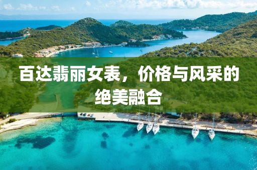 百达翡丽女表，价格与风采的绝美融合