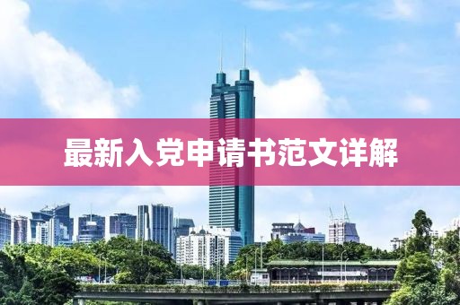最新入党申请书范文详解