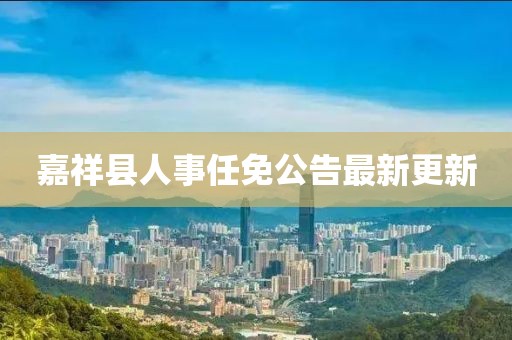 嘉祥县人事任免公告最新更新