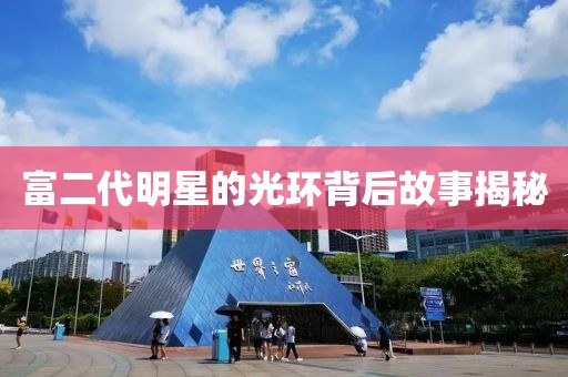 富二代明星的光环背后故事揭秘