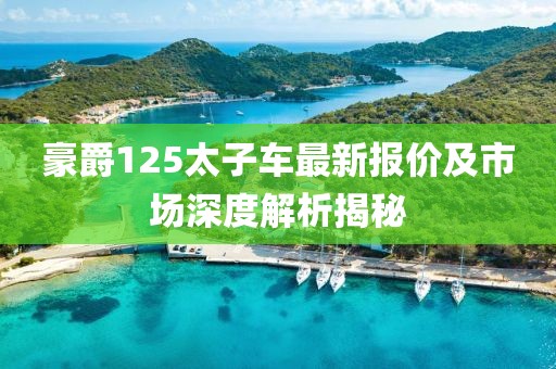 豪爵125太子车最新报价及市场深度解析揭秘