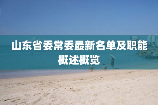 山东省委常委最新名单及职能概述概览