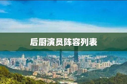 后厨演员阵容列表