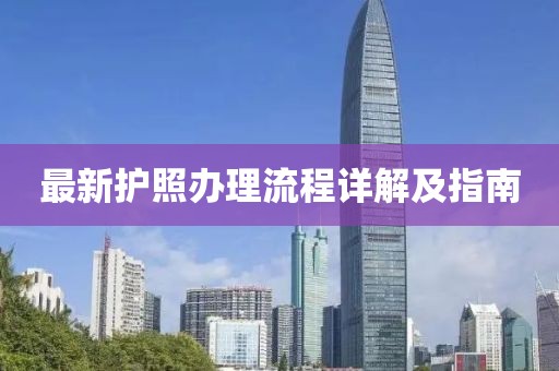 最新护照办理流程详解及指南