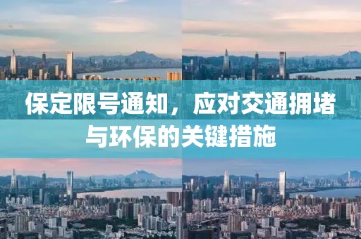 保定限号通知，应对交通拥堵与环保的关键措施