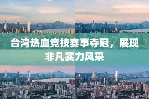 台湾热血竞技赛事夺冠，展现非凡实力风采