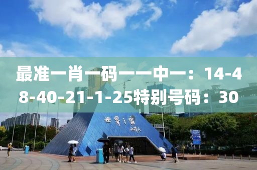 最准一肖一码一一中一：14-48-40-21-1-25特别号码：30