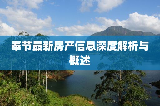 奉节最新房产信息深度解析与概述