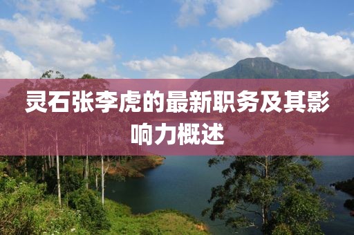 灵石张李虎的最新职务及其影响力概述