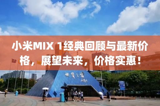 小米MIX 1经典回顾与最新价格，展望未来，价格实惠！