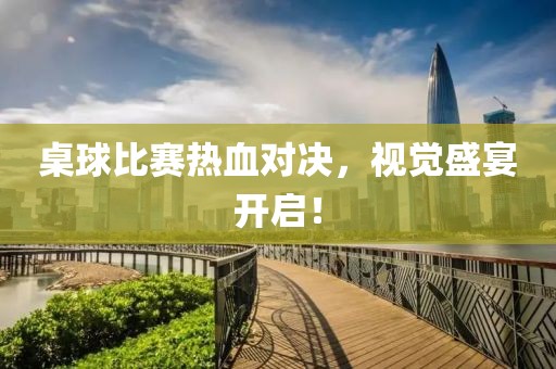 桌球比赛热血对决，视觉盛宴开启！