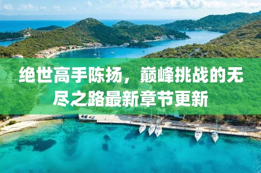 花事未了 第4页