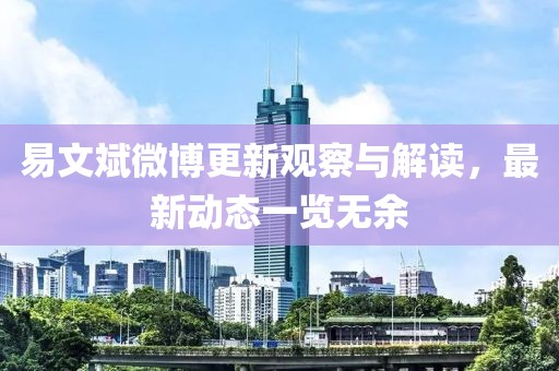 易文斌微博更新观察与解读，最新动态一览无余