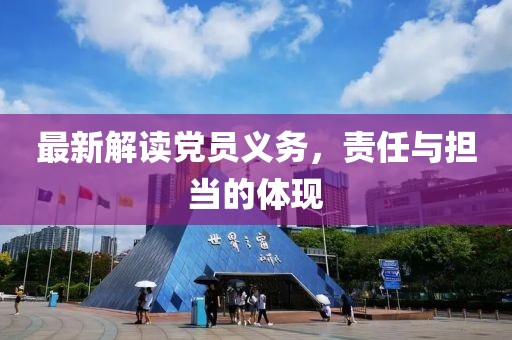 最新解读党员义务，责任与担当的体现