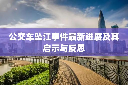 公交车坠江事件最新进展及其启示与反思