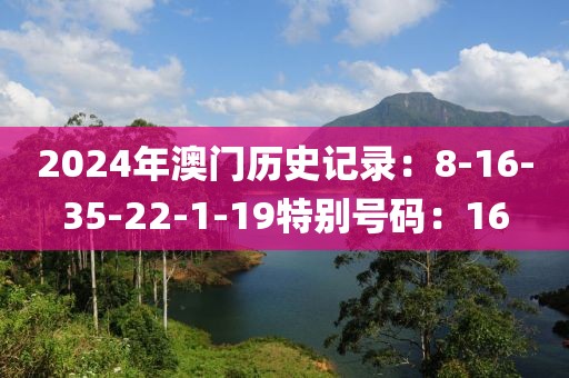 2024年澳门历史记录：8-16-35-22-1-19特别号码：16