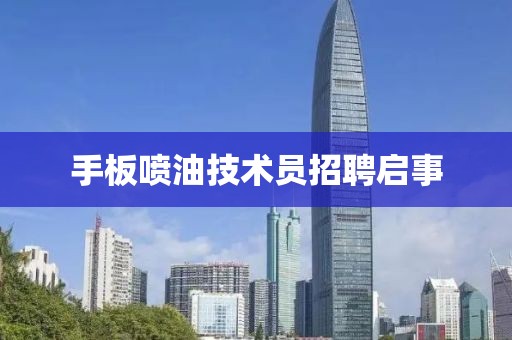 手板喷油技术员招聘启事
