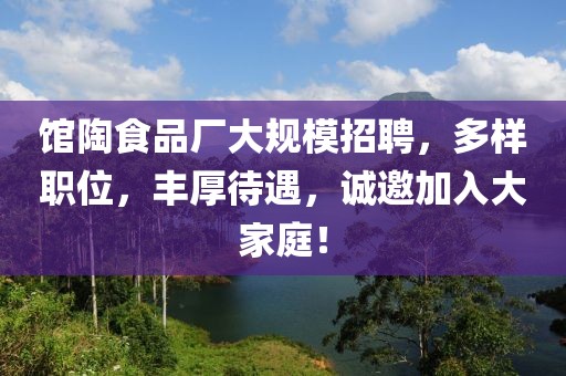 馆陶食品厂大规模招聘，多样职位，丰厚待遇，诚邀加入大家庭！