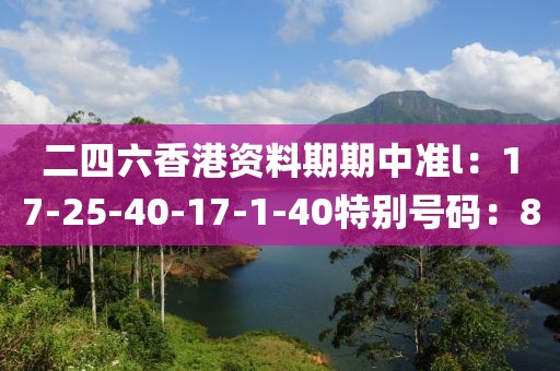 二四六香港资料期期中准l：17-25-40-17-1-40特别号码：8