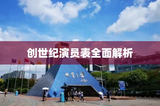 创世纪演员表全面解析