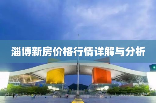 淄博新房价格行情详解与分析