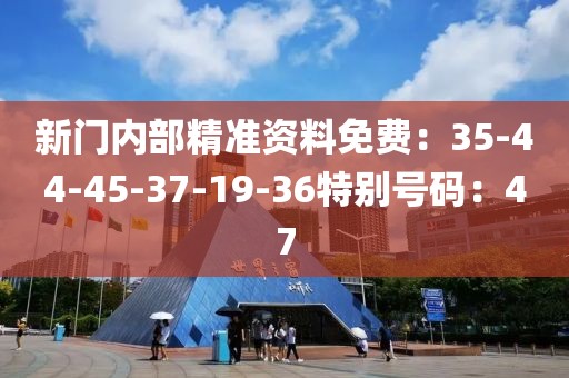 新门内部精准资料免费：35-44-45-37-19-36特别号码：47