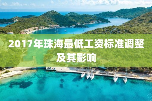 2017年珠海最低工资标准调整及其影响