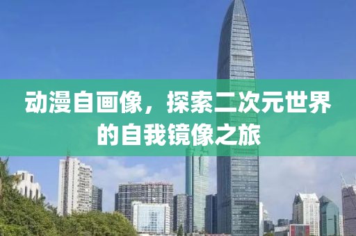 动漫自画像，探索二次元世界的自我镜像之旅