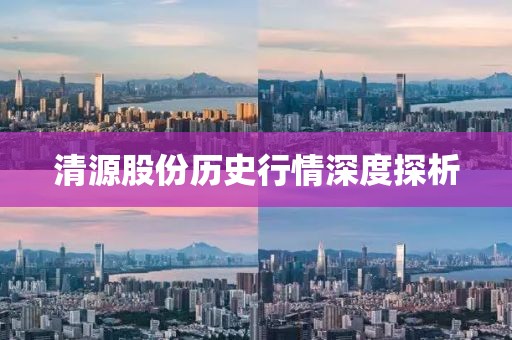 清源股份历史行情深度探析