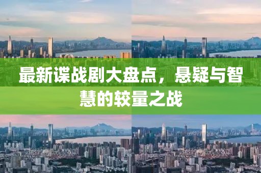 最新谍战剧大盘点，悬疑与智慧的较量之战