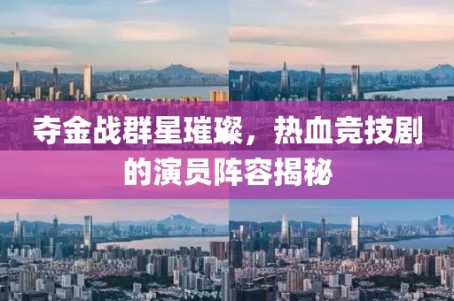 夺金战群星璀璨，热血竞技剧的演员阵容揭秘