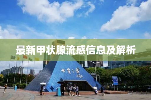 最新甲状腺流感信息及解析